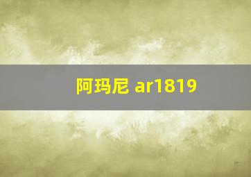 阿玛尼 ar1819